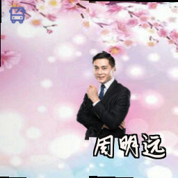 周明远