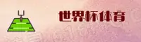 【官方】2025世界杯网投_正版门户_体彩官方入口